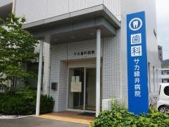 サカ歯科医院