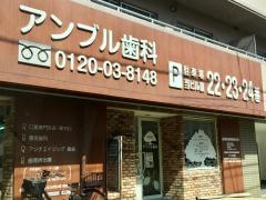 アンブル歯科医院
