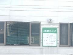 大石歯科クリニック