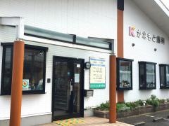 かなもと歯科医院