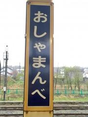長万部駅