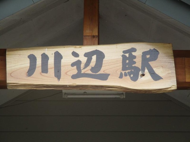 川辺駅