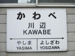 川辺駅