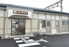新村駅
