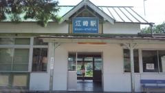 江崎駅