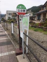 「上小野」バス停留所