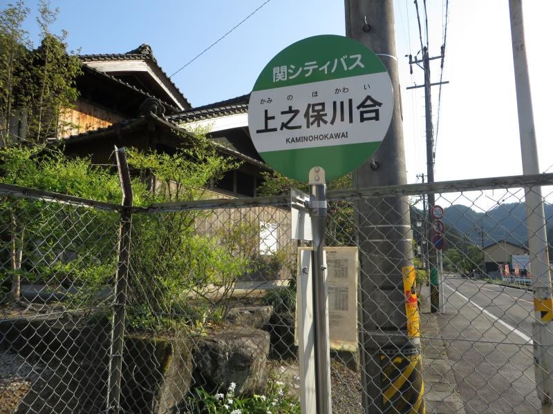 「上之保川合」バス停留所