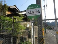 「上之保川合」バス停留所