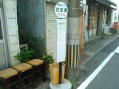 「住吉東」バス停留所