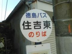 「住吉東」バス停留所