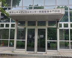 東京山手メディカルセンター附属看護専門学校