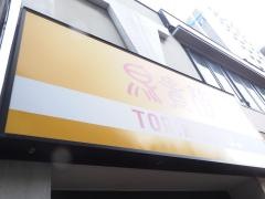 鳥貴族　東三国店