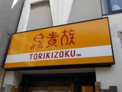 鳥貴族　東三国店