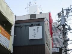 酒と肴　花わさび