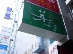 串焼＆美野菜　芽ぶき