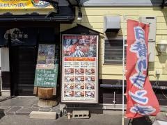 居酒屋海鮮館　山形大学病院前店