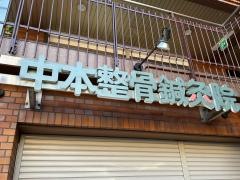 中本整骨鍼灸院