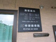 中岸接骨院