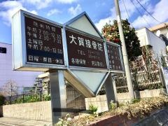 大賀接骨院