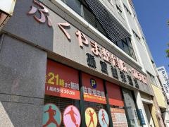ふくやま整骨院