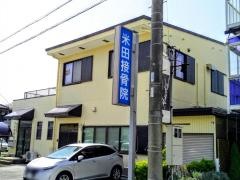 米田接骨院