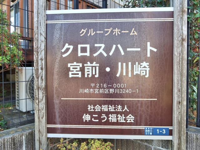 クロスハート宮前・川崎