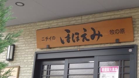ニチイのほほえみ牧の　看板
