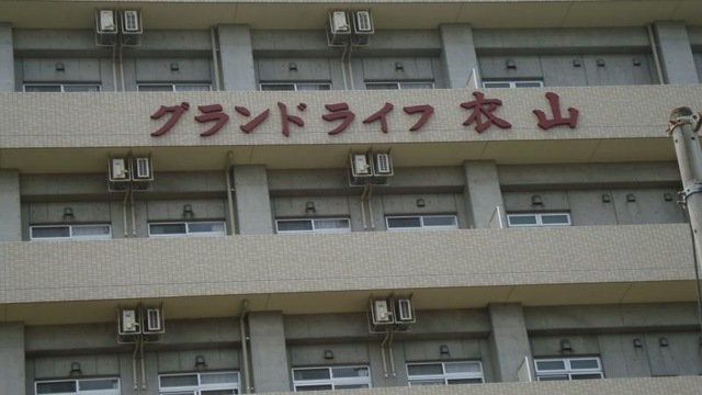 グランドライフ衣山
