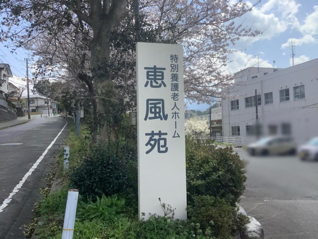 恵風苑