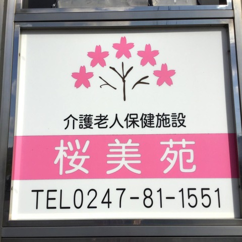 桜美苑