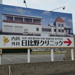 日比野クリニック