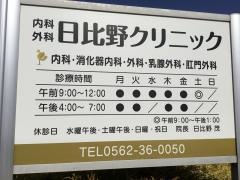 日比野クリニック