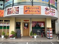 本場インド料理　ウパハル名古屋　野並店