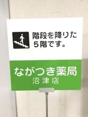 ながつき薬局　沼津店