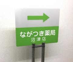 ながつき薬局　沼津店