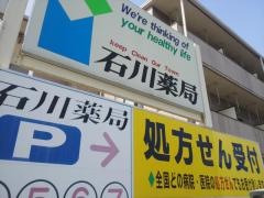 石川薬局ゼフィルス店