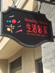 生活彩家　聖光ヶ丘病院店
