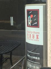 生活彩家　聖光ヶ丘病院店