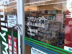 ファミリーマート　横浜上飯田店