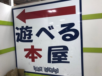 マーケットピア ヴィレッジヴァンガード イオン海老名店 海老名市中央 マーケットピア ヴィレッジヴァンガード イオン海老名店 海老名市中央