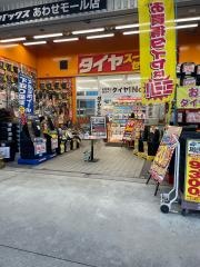 オートバックス　あわせモール店