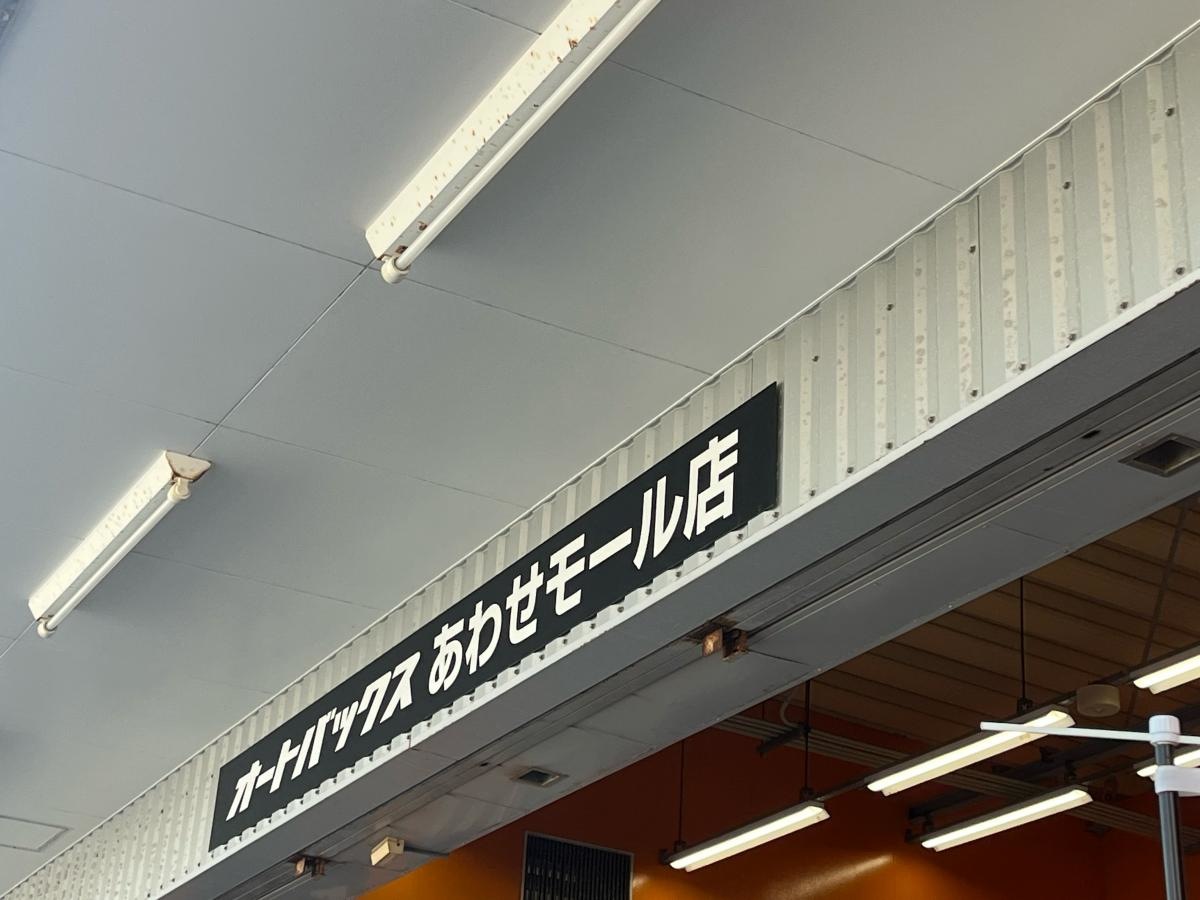 オートバックス　あわせモール店