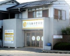 てる鍼灸接骨院