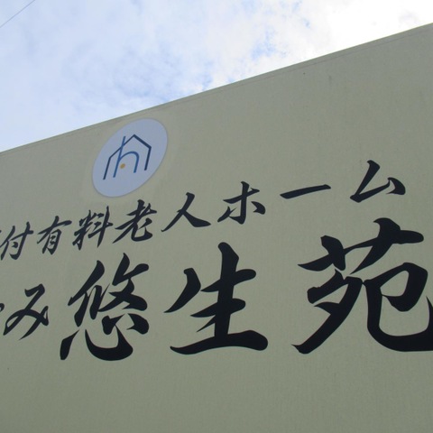 介護付有料老人ホーム　なかとみ悠生苑