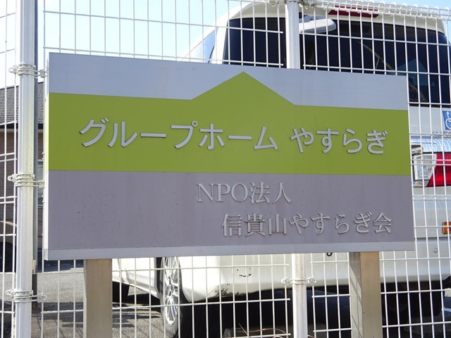 ＮＰＯ法人信貴山やすらぎ会「グループホームやすらぎ」