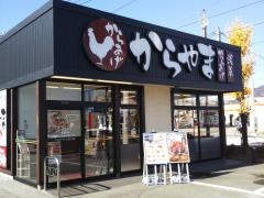 からやま　山梨石和店