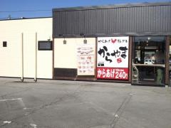からやま　山梨石和店