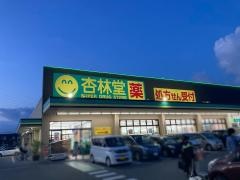 杏林堂ドラッグストア　内野店