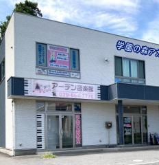 ガウディア　学園の森教室