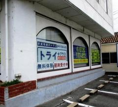 個別指導塾トライプラス　岡山円山校